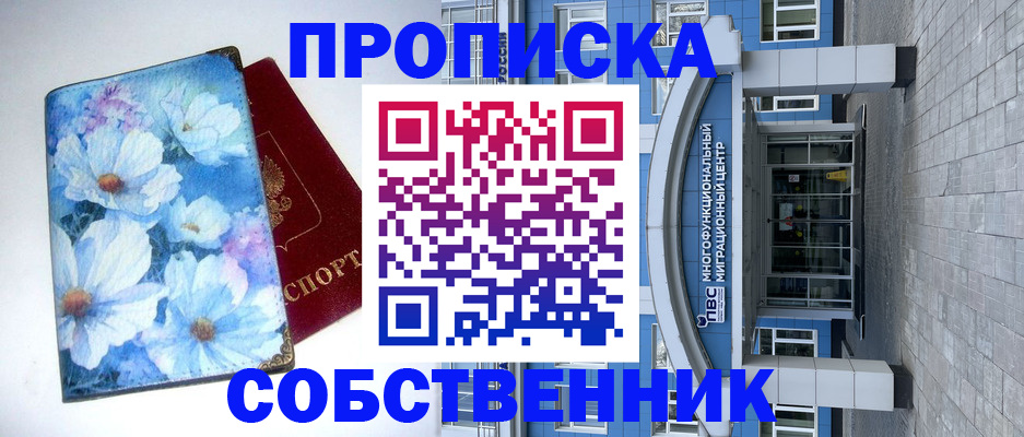 прописка 2025 в Асино