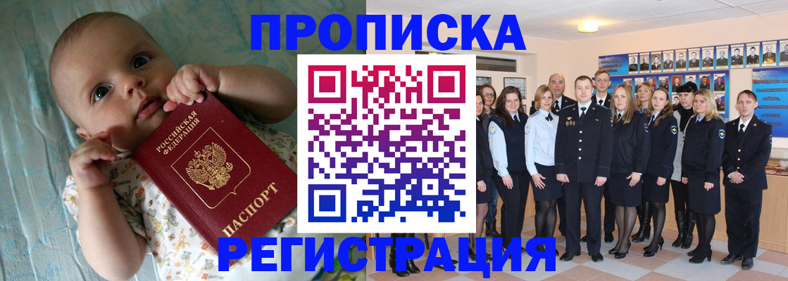 прописка в Асино