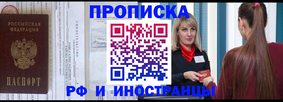 прописка гарантия в Асино